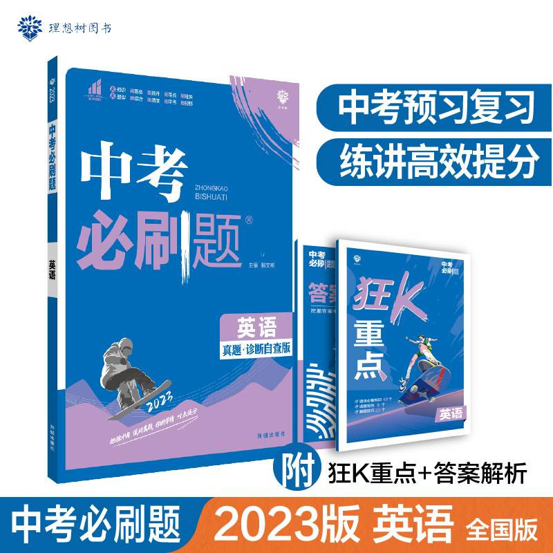中考必刷题 英语 真题全刷 初中必刷题八九年级初二初三中考总复习 教辅练习册 理想树2023版