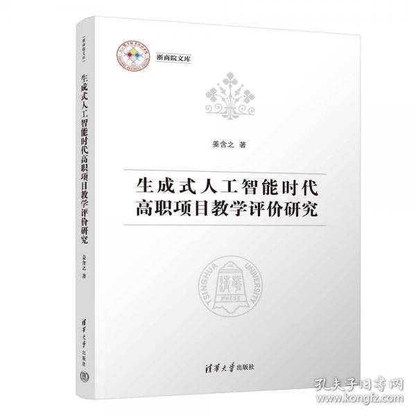 生成式人工智能时代高职项目教学评价研究