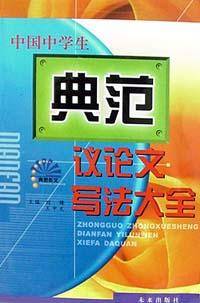中国中学生典范议论文写法大全