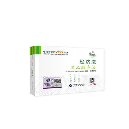 经济法要点随身记