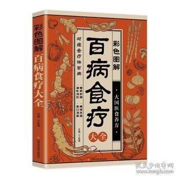 彩色图解百病食疗大全