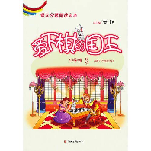 爱下棋的国王
