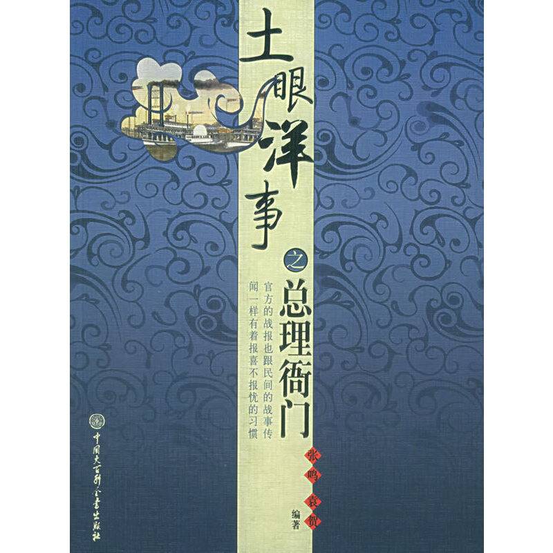 土眼洋事之总理衙门