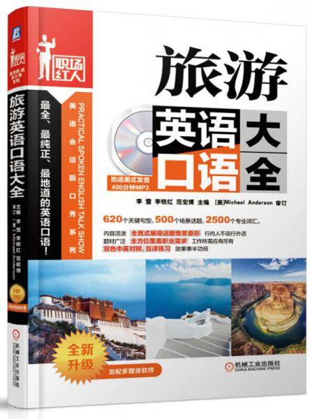 职场红人・美语会话脱口秀系列：旅游英语口语大全