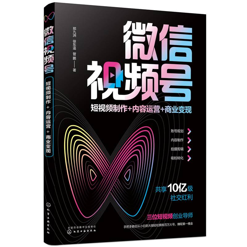 微信视频号：短视频制作+内容运营+商业变现