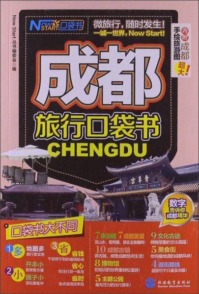 成都旅行口袋书