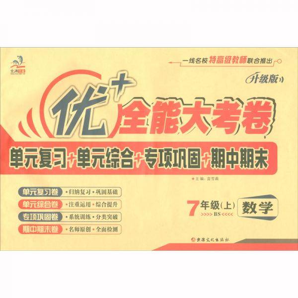 七年级数学 上册 北师大版 优+加十全能大考卷初一七年级数学 同步练习周考月考单元测试卷