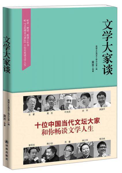 文学大家谈
