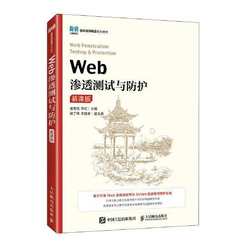 Web渗透测试与防护（慕课版）