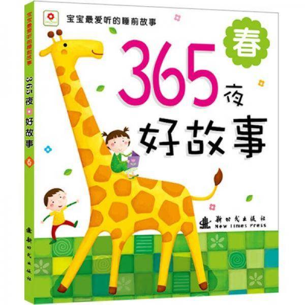 365夜好故事