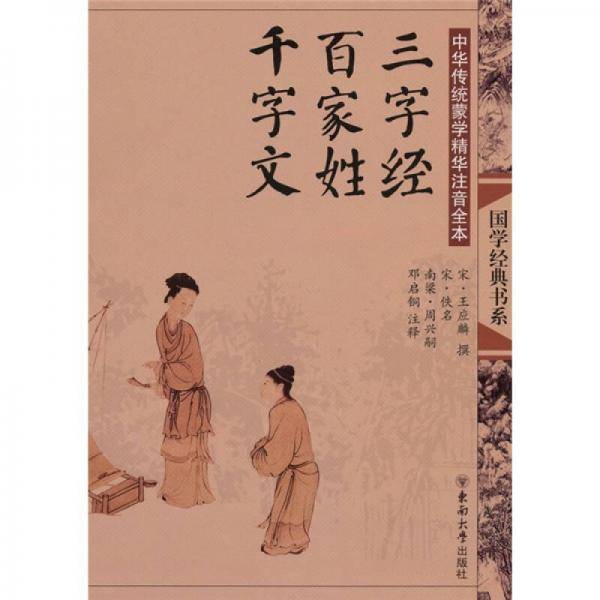 中华传统蒙学精华注音全本・三字经・百家姓・千字文