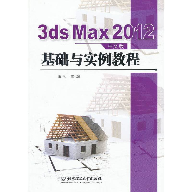 3ds Max 2012中文版基础与实例教程