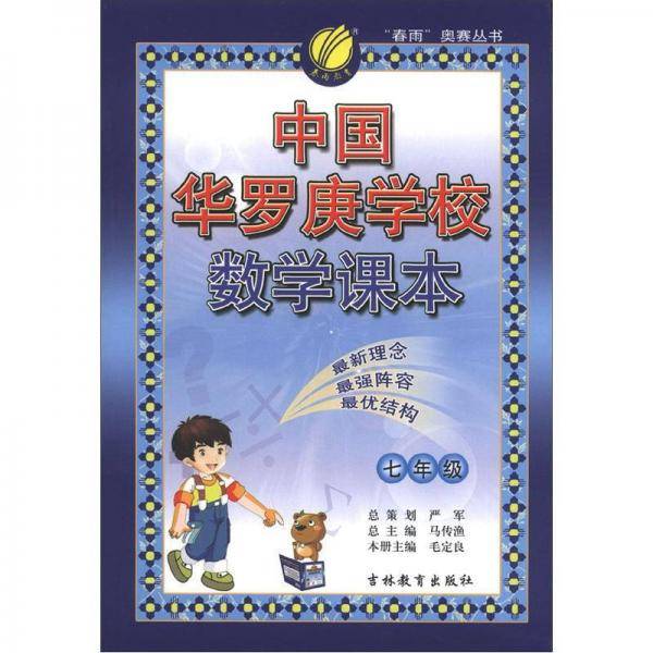 中国华罗庚学校数学课本