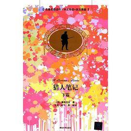 猎人笔记 下篇（名著双语读物・中文导读+英文原版）