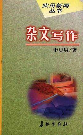 实用新闻-杂文写作