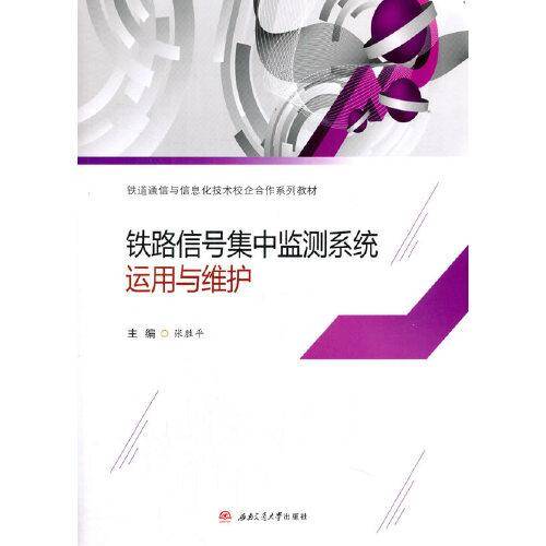 铁路信号集中监测系统运用与维护