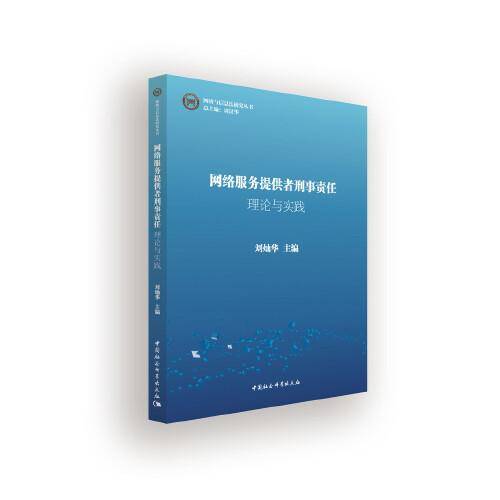 网络服务提供者刑事责任：理论与实践