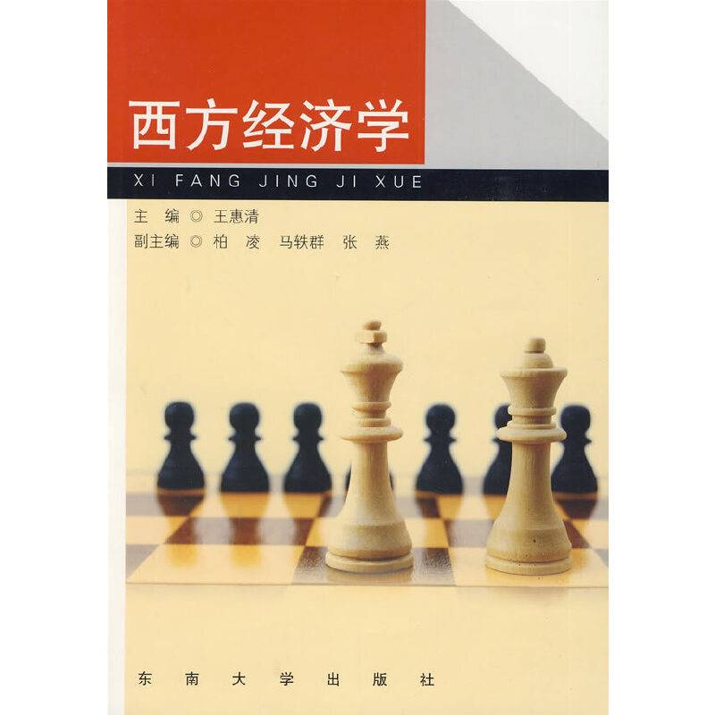 西方经济学