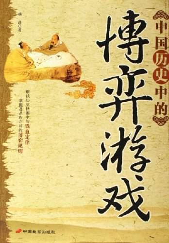 中国历史中的博弈游戏