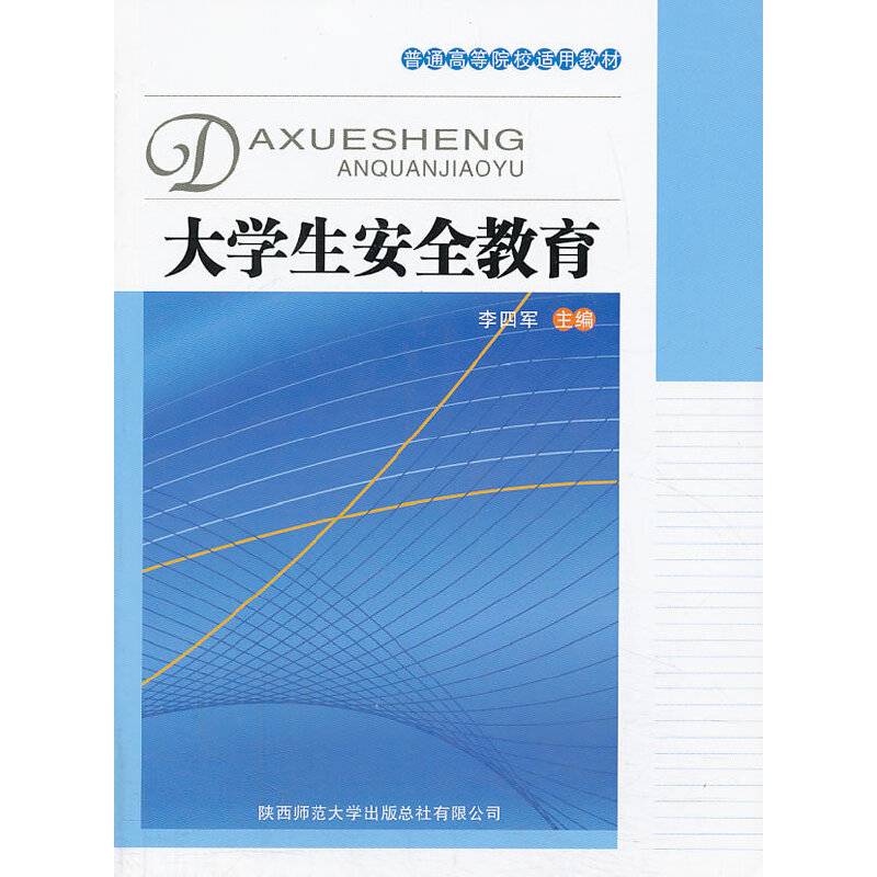 大学生安全教育