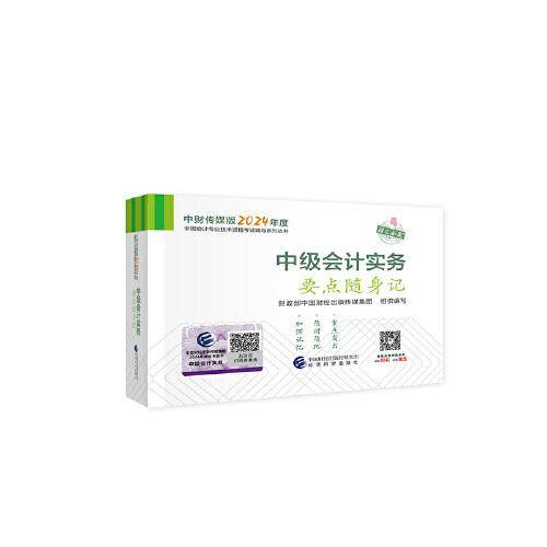 中级会计实务要点随身记