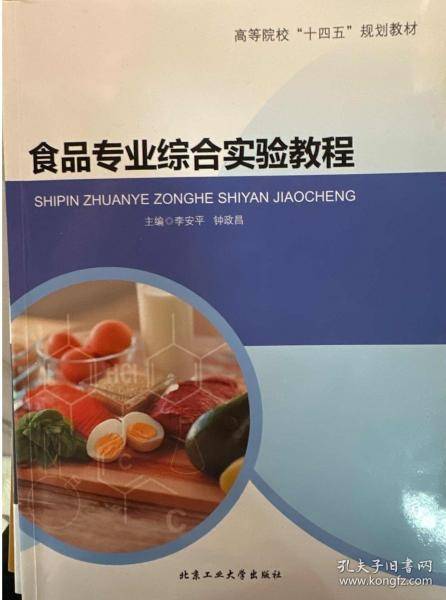 食品专业综合实验教程 李安平