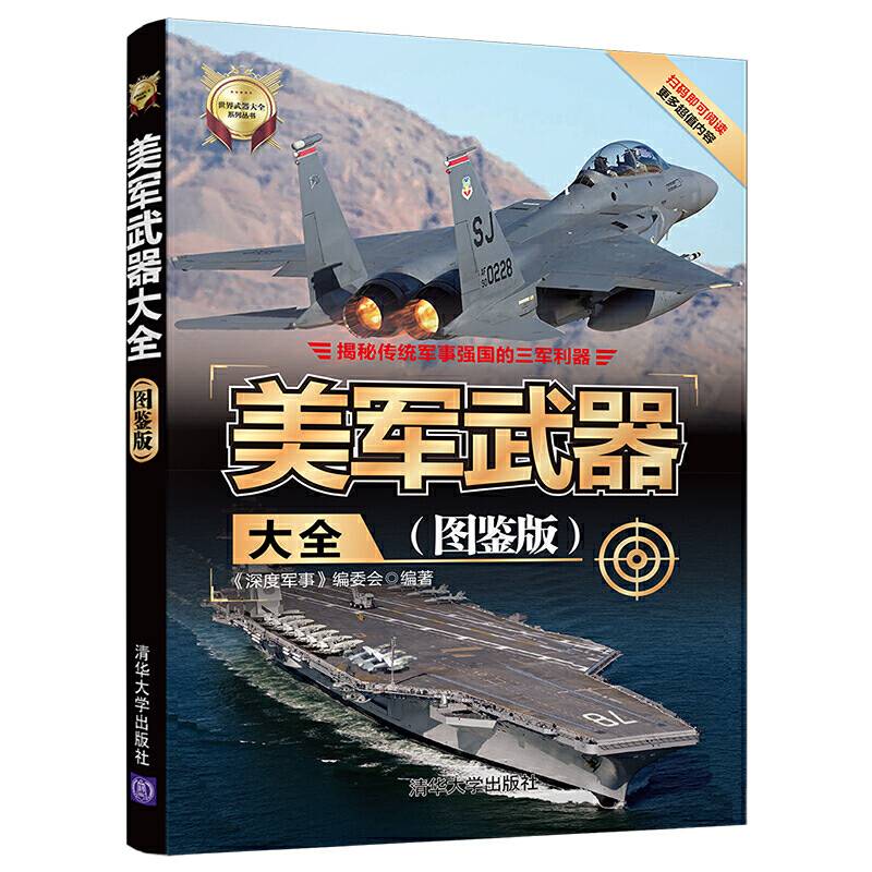 美军武器大全（图鉴版）（世界武器大全系列丛书）