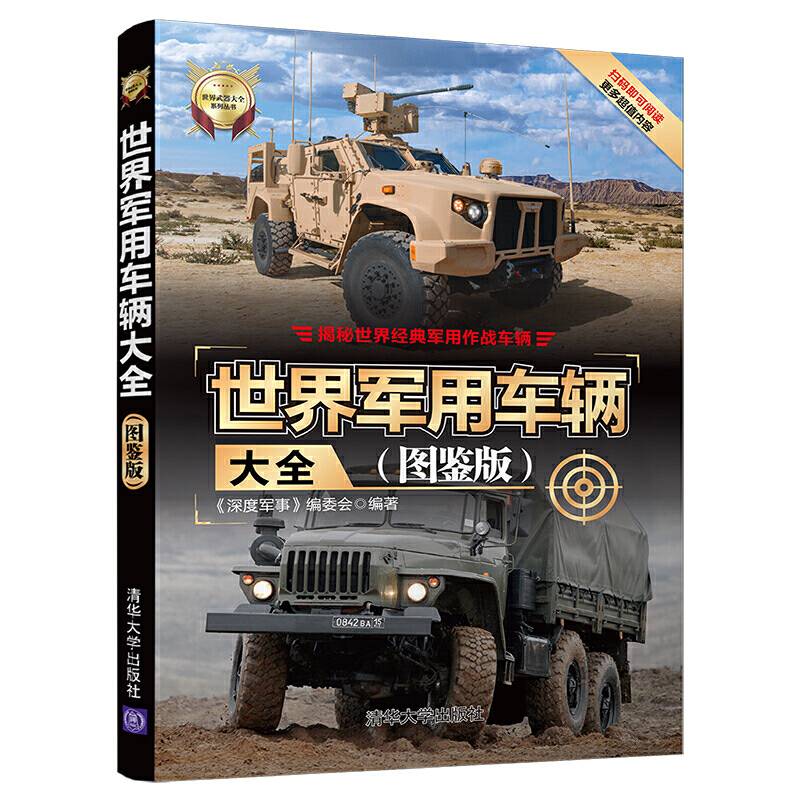 世界军用车辆大全(图鉴版)（世界武器大全系列丛书）