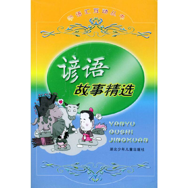 谚语故事精选