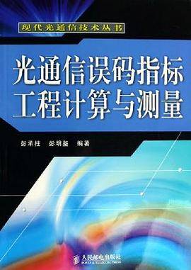 光通信误码指标工程计算与测量