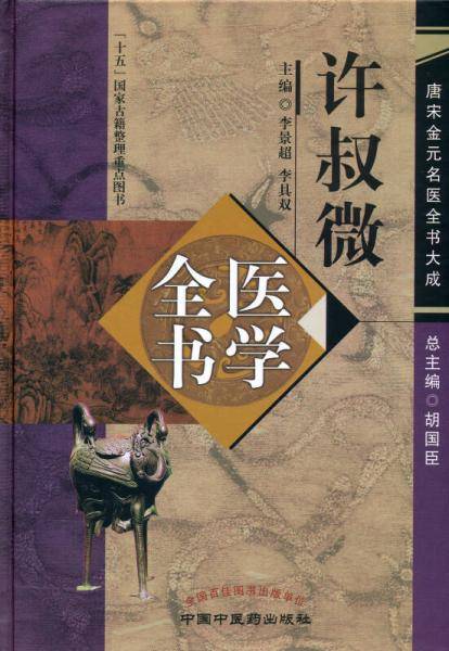 许叔微医学全书：唐宋金元名医全书大成