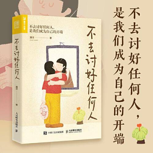 不去讨好任何人（一本帮你活得不那么累，学会说“不”的书！）