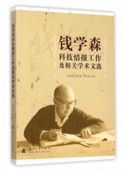 钱学森科技情报工作及相关学术文选