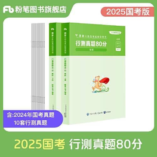 国家公务员考试辅导用书·行测真题80分 2025版
