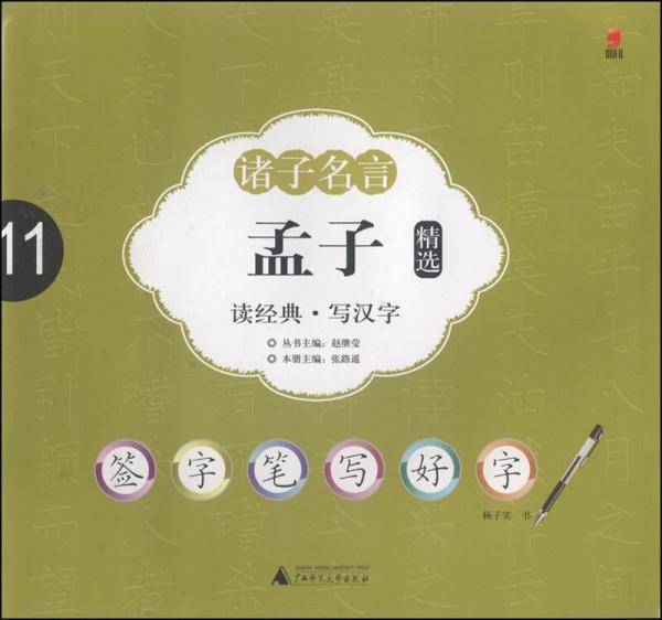 签字笔字帖·诸子名言：孟子精选