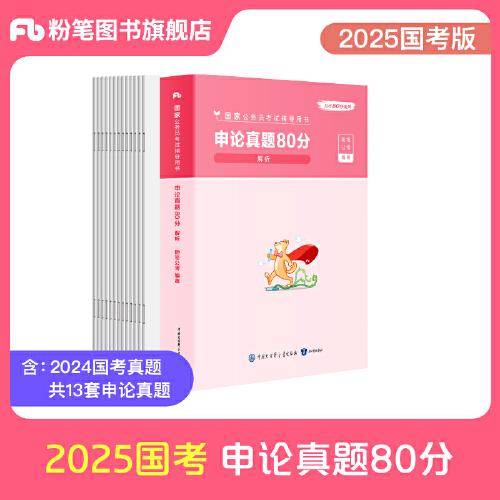 国家公务员考试辅导用书·申论真题80分+答题卡 2025版