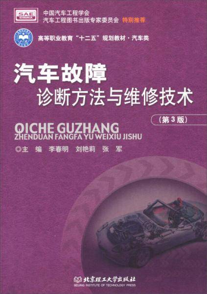 汽车故障诊断方法与维修技术