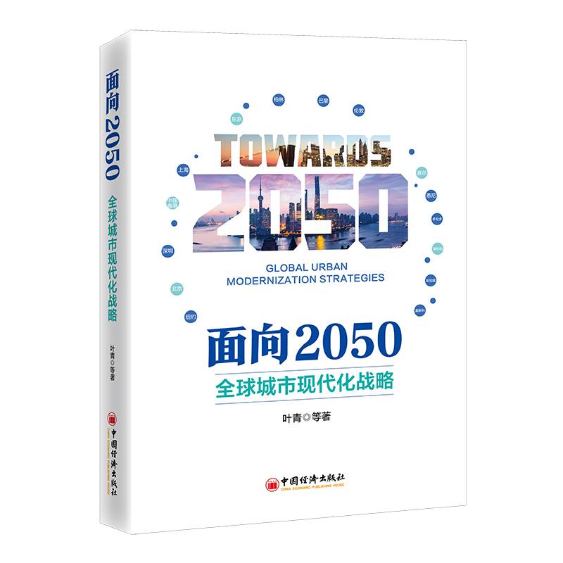 面向2050：全球城市现代化战略