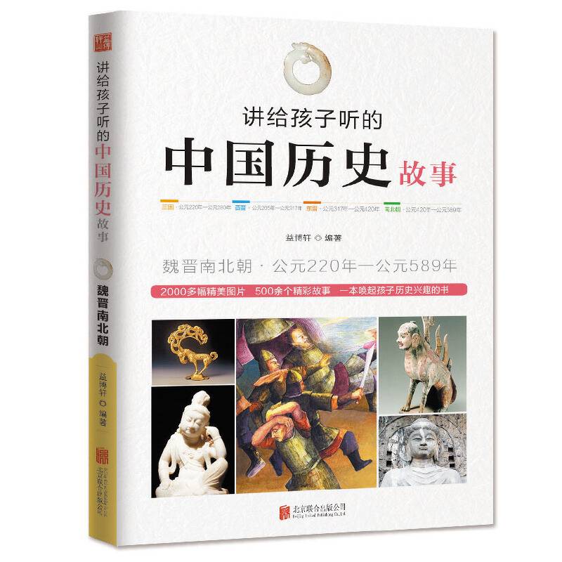 讲给孩子听的中国历史故事：魏晋南北朝公元・220年-公元589年