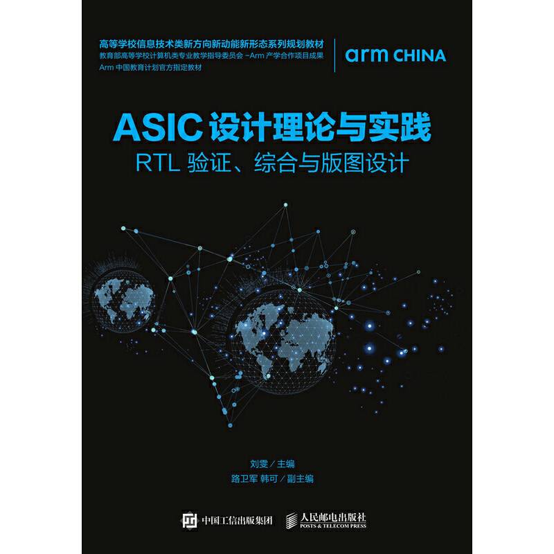 ASIC设计理论与实践――RTL 验证、综合与版图设计