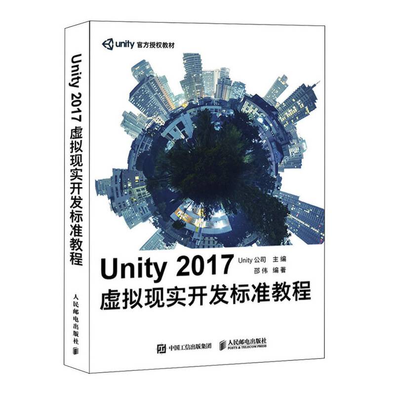 Unity 2017 虚拟现实开发标准教程