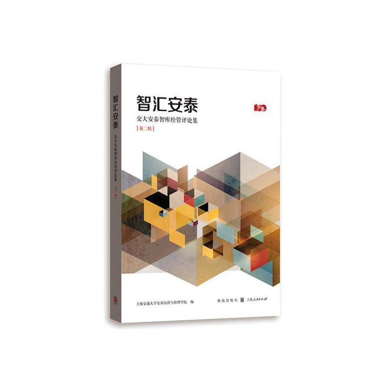 智汇安泰--交大安泰智库经管评论集