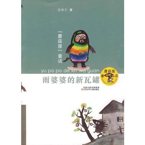 蘑菇屋童话