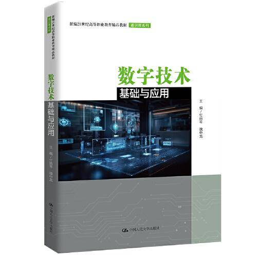 数字技术基础与应用（新编21世纪高等职业教育精品教材·通识课系列）