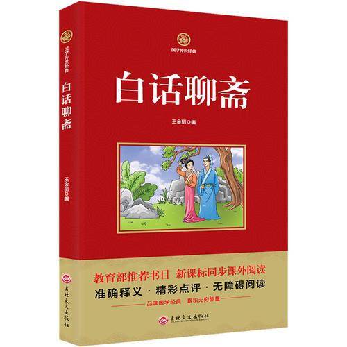 白话聊斋/必读 国学经典系列 注释译文无障碍阅读