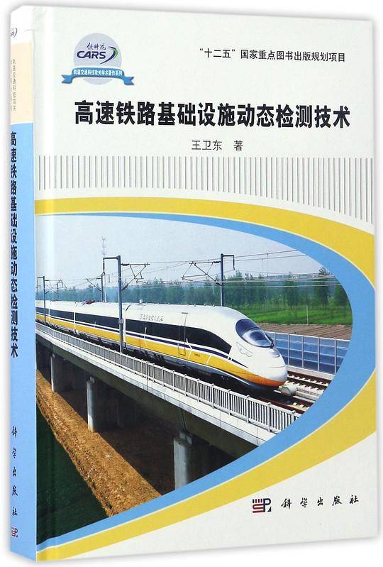 高速铁路基础设施动态检测技术
