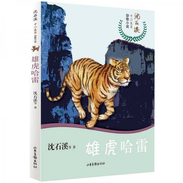 沈石溪十二生肖动物小说――雄虎哈雷