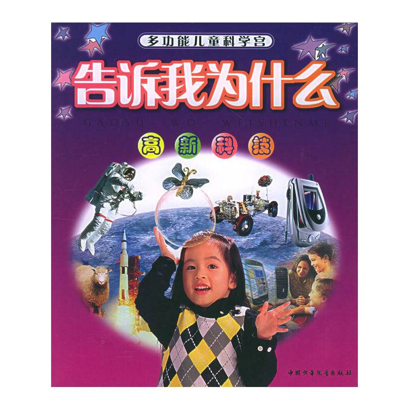 高新科技——告诉我为什么：多功能儿童科学宫