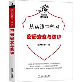 从实践中学习密码安全与防护