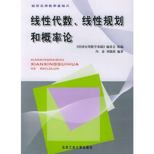 线性代数，线性规划和概率性